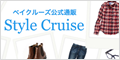 スタイルクルーズ（Style Cruise）