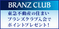 東急不動産「BRANZ CLUB」