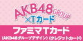 ファミマTカード（AKB48グループデザイン）