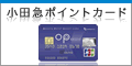 小田急ポイントカード OPクレジット