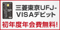 三菱東京ＵＦＪ-VISAデビット