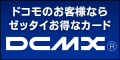 NTTドコモ「DCMXカード」