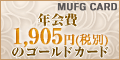 三菱ＵＦＪニコス「MUFGカード」
