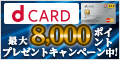 NTTドコモ「dカード」