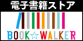 BOOK☆WALKER（ブックウォーカー）