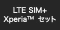 LTE SIM+Xperiaセット