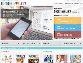 『BOOK☆WALKER（ブックウォーカー）』